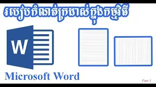 របៀបកំណត់ក្រដាស់ក្នុងកម្មវិធី Microsoft Word || How to set paper size in Microsoft Word ✅