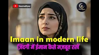 Imaan in Modern Life  ज़िंदगी में ईमान कैसे मज़बूत रखें by NazmaRiyaz in hindi urdu