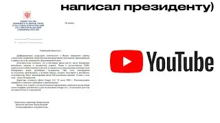 написал президенту про YouTube)