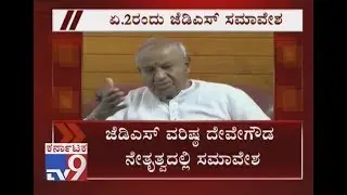 JD(S) Supremo HD Deve Gowda To Hold Mega Conference in Hassan on April 2