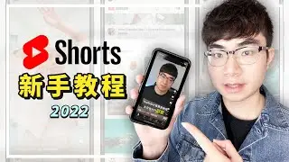 【YouTube Shorts是什麼？如何製作？】YouTube Shorts新手完整教學2022