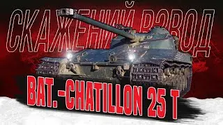Bat.Chat 25t - ВЗВОДНІ покатушки з @mallachtach та  @s1mka