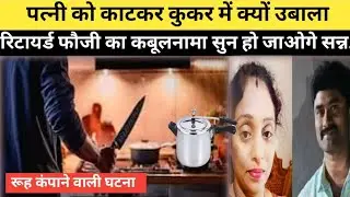 Hyderabad Ex Army Man Killed Wife : पत्नी के टुकड़े कुकर में उबाला। Ranga Reddy #ExArmyOfficer
