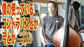 オオサワ使用楽器や弓についてお話しします（やっとですねすみません..）コントラバス、ウッドベース初心者の楽器選びに