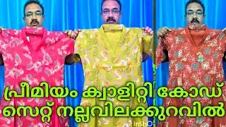 പ്രീമിയം ക്വാളിറ്റി കോഡ്സെറ്റ് നല്ല വിലക്കുറവിൽ I ആരതി ഫാഷൻസ് ചീമേനി I Arathi Fashions cheemeni