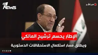 بالأغلبية.. الإطار يحسم ترشيح المالكي ويطلق مسار تشكيل الحكومة | الحصاد الاخباري 2026/1/24
