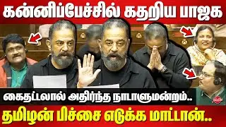 🔥🔥Kamal Haasan Mass Maiden Speech In Parliament | Lok Sabha