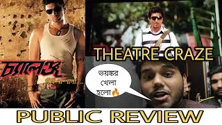 CHALLENGE RE-RELEASE THEATRE CRAZE & PUBLIC REVIEW | SUPERSTAR DEV | RAJ CHAKRABORTY