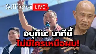 อนุทิน: นาทีนี้ไม่มีใครเหนือผม! : Suthichai live 4-2-2569