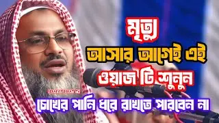 মৃত্যু আসার আগে আওয়াজটি শুনুন চোখের পানি ধরে রাখতে পারবেন না। মাওলানা নূর মোহাম্মদ খাতের 