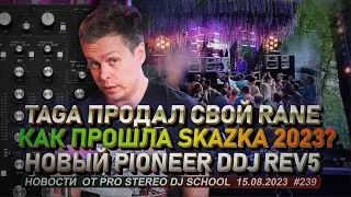Как прошла Skazka 2023? TAGA продал Rane Mp 2015, новый Pioneer DDJ REV5