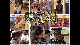 キッザニア甲子園攻略８個のお仕事を体験◆平日１部 ５歳男の子におすすめアクティビティ