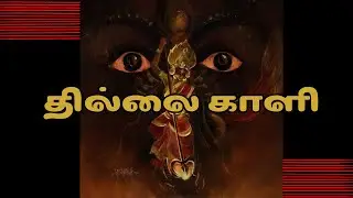 தீய  வினைகள் தீர்ப்பார் தில்லை காளி