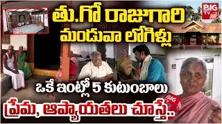 మండువా లోగిళ్లు చూసేద్దాం రండి | Old Manduva Logillu | Traditional House | Snakranti Festival |BIGTV