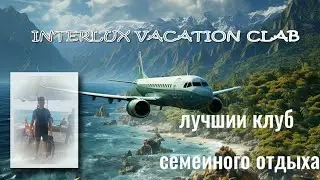 INTERLUX VACATION CLUB - лучший клуб семейного отдыха.