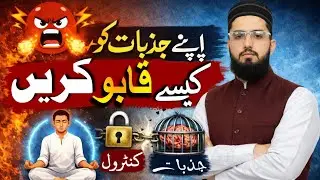 اپنے جذبات پر قابوکیسےپائیں؟ | How to Control Your Emotions | Anger & Stress Management