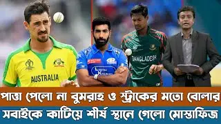 বুমরাহ ও স্ট্রাককে কাটিয়ে বিশ্বের সেরা বোলার এখন মোস্তাফিজ, পাত্তাই পেলো না সেরা সেরা বোলার।Mustafiz