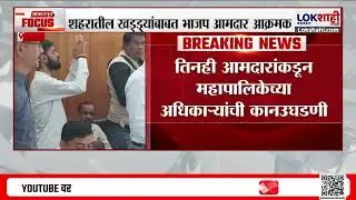 Nashik | 'MNGL कंपनीकडून रस्त्यांचे खड्डे बुजवले नाहीत'; शहरातील खड्ड्यांबाबत भाजप आमदार आक्रमक