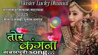 तोर कंगना संबलपुरी song। Master lucky dhumal, 🥁 raipur ।BENJO or pad master कमाल कर दिया। 