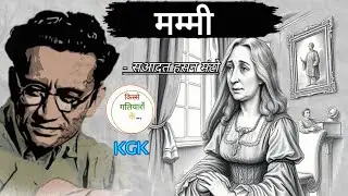 Mummy | Saadat hasan manto | kisse galiyaron ke | मंटो की कहानियां #kgk #bedtimestories #story
