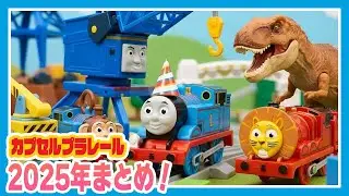 【2025年総集編】きかんしゃトーマス カプセルプラレールまとめ！恐竜・アニマル・カーリー＆サンディーなど全シリーズ一気見SP 🚂💨