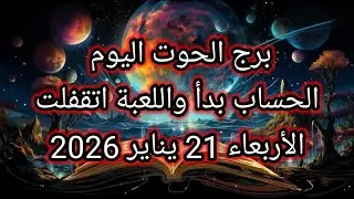 توقعات برج الحوت اليوم 🐳 الحساب بدأ واللعبة اتقفلت 🌍 الأربعاء 21 يناير 2026