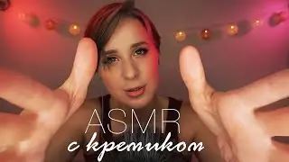 АСМР МАССАЖ Новыми Ароматными Кремиками 🤤 ASMR Deep Relax & Whisper