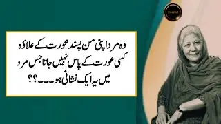 Bano Qudsia Quotes In Urdu || Amazing Quotes And Thoughts || Bano Qudsia's Reflection