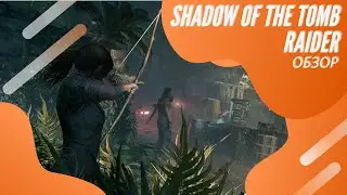 Стоит ли играть Shadow of the Tomb Raider? | Обзор