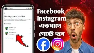 ফেসবুক ইন্সটাগ্রাম একসাথে পোস্ট হবে। facebook post from instagram
