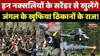 Naxalite Inside Story: इन नक्सलियों के सरेंडर से खुलेंगे जंगल के खुफिया ठिकानों के राज! Naxal News