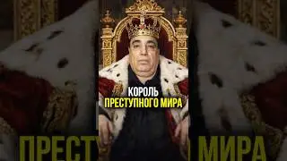 🔥 Ему пробили голову из СНАЙПЕРКИ. Последний КОРОЛЬ преступной России | #shorts #воры #биография