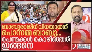 ബാബുരാജിന്റെ സ്വപ്നം തകർത്തത് പൊന്നമ്മ ബാബു I About AMMA elections 2025
