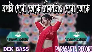 ✨মনটা দিব তোকে জীবনটাও দিব তোকে 😜 প্রশান্ত রেকর্ডিং ফুল গ্ৰাম 💥