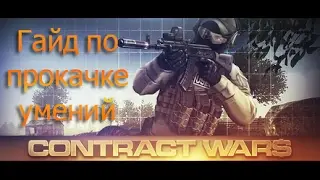 Contract Wars - лучший гайд по прокачке умений.