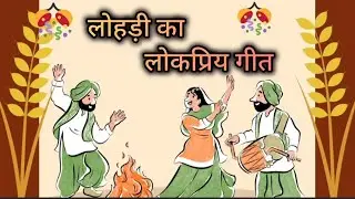 &ldquo;सुंदर मुंदरिये हो&rdquo;Lohri Song with Hindi Meaning Punjabi Folk Lohri Geet #Happy lohri # celebration 