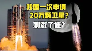 我国一次申请20万颗卫星！刺激了谁？可不只为了抢轨道资源（2025）@老房叨叨叨