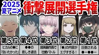 2025夏アニメ・怒涛の急展開作品５選！終盤に俄然面白くなってきた５作とは？