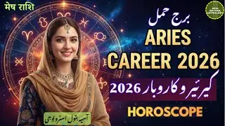 ♈ARIES CAREER 2026 Horoscope in Urdu💼 |برج حمل زائچہ کام کاروبار |#urduastrology