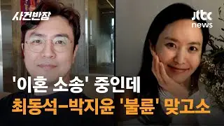 '이혼 소송' 중인데…최동석-박지윤 '불륜' 맞고소 / JTBC 사건반장