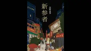 《新参者》1有声小说，东野圭吾（完结）