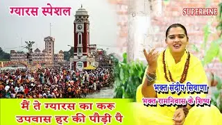 मैं ते ग्यारस का करू उपवास हर की पौड़ी पै SANDEEP SIWANA || MAIN GYARASH KA KARU UPWAS GYARAS SPECIAL