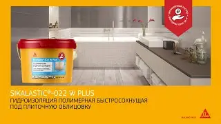 Sikalastic&reg;-022 W Plus &ndash; экономичная гидроизоляция ванной комнаты своими руками