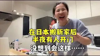 在日本刚住进新家 ，半夜有人开门露露吓一跳！没想到是大惊喜