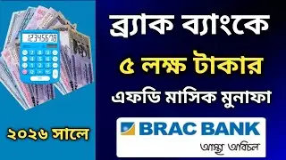 ব্র্যাক ব্যাংকে ৫ লাখ টাকা রাখলে মাসিক লাভ কত? Fixed Deposit Rate in BRAC Bank 2026 