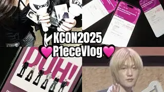 [P1eceVlog]KCON2025✨大好きなおしゃお兄さん達に大好きなp1ece達と会ってきたт т🩷 피스 브이로그