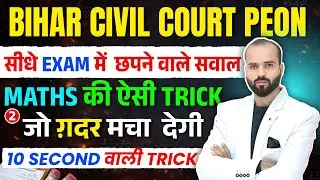 Bihar Civil Court Peon Exam 2026 | Bihar Civil Court Peon Maths Classes | Maths Short Tricks