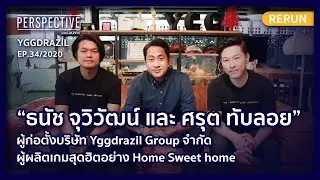 ผู้ก่อตั้ง Yggdrazil Group ที่ผลิตเกมสุดฮิตอย่าง Home Sweet home | PERSPECTIVE RERUN EP34/2020