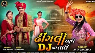 ઢીંગલી નાચે DJ ના તાલે||dhingali nache dj na tale||#newgujaratisong #viralvideo#mitachauhan #2024