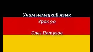 Учим немецкий язык. Урок 90. Повелительная форма 2. Deutsch lernen. Lektion 90. Imperativ 2.
